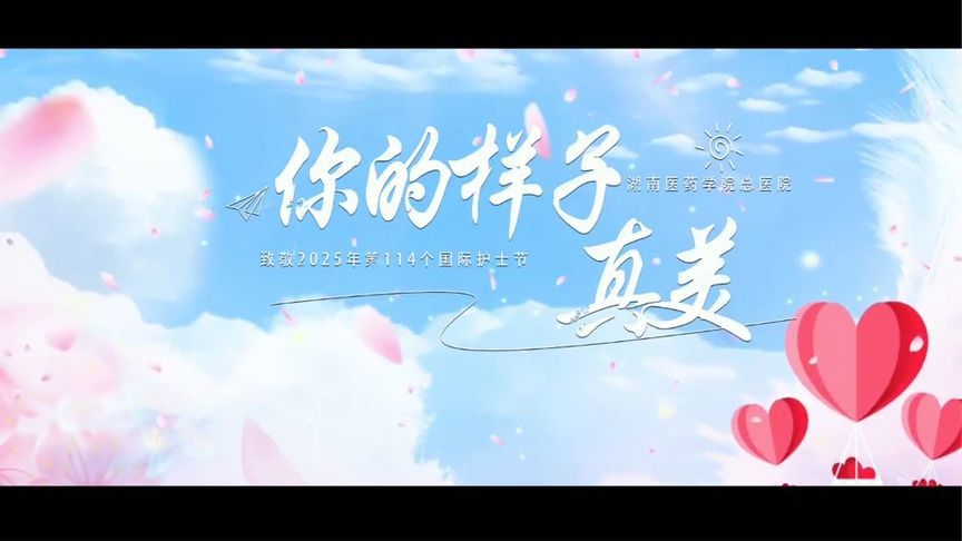 湖南医药学院总医院：《你的样子，真美》