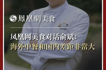 凤凰网美食对话俞斌：海外中餐和国内差距非常大