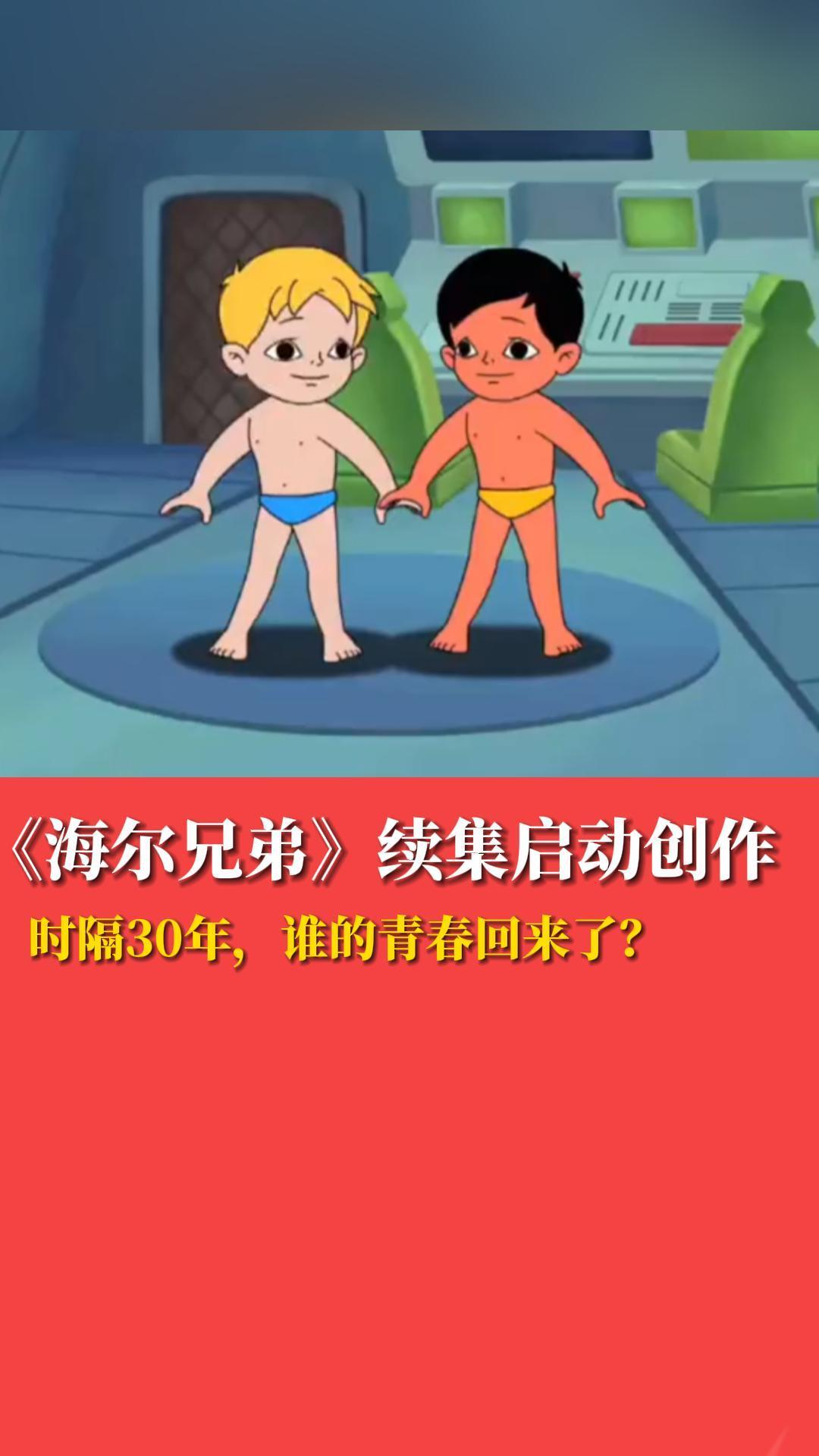 《海尔兄弟》续集启动创作