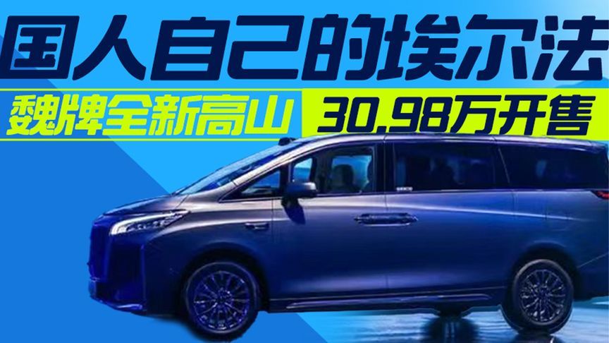 中国人自己的埃尔法 魏牌全新高山30.98万开售｜汽势现场