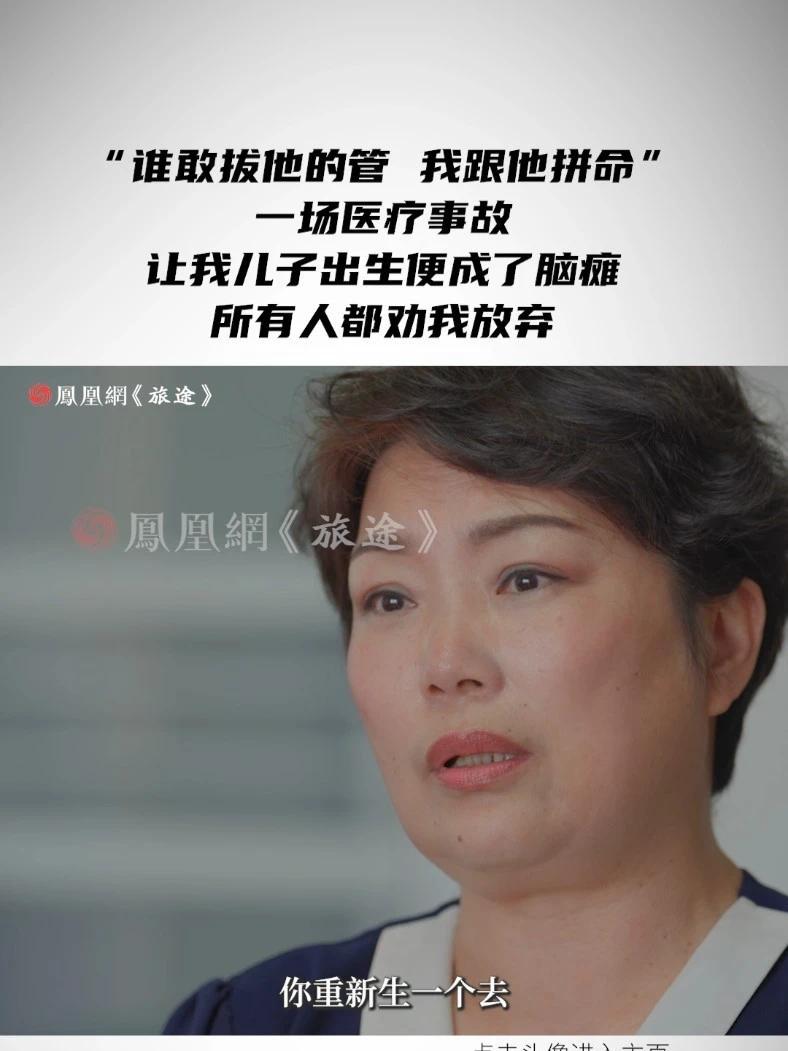 “谁敢拔他的管，我跟他拼命”一场医疗事故让我儿子出生便成了脑瘫，所有人都劝我放弃 #母亲把脑瘫儿子送进北大和哈佛  #重度脑瘫男孩逆袭考上北大后又进哈佛  #媒体精选计划