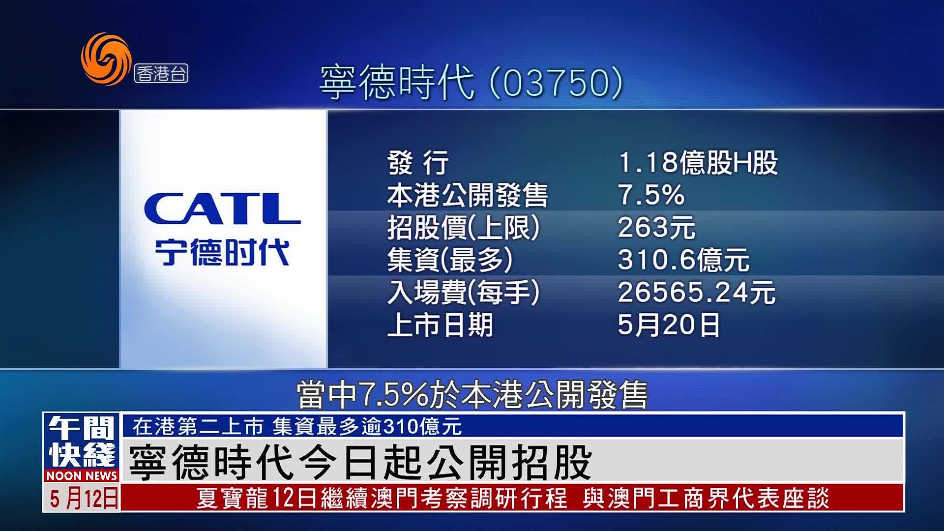 粤语报道｜宁德时代12日起公开招股