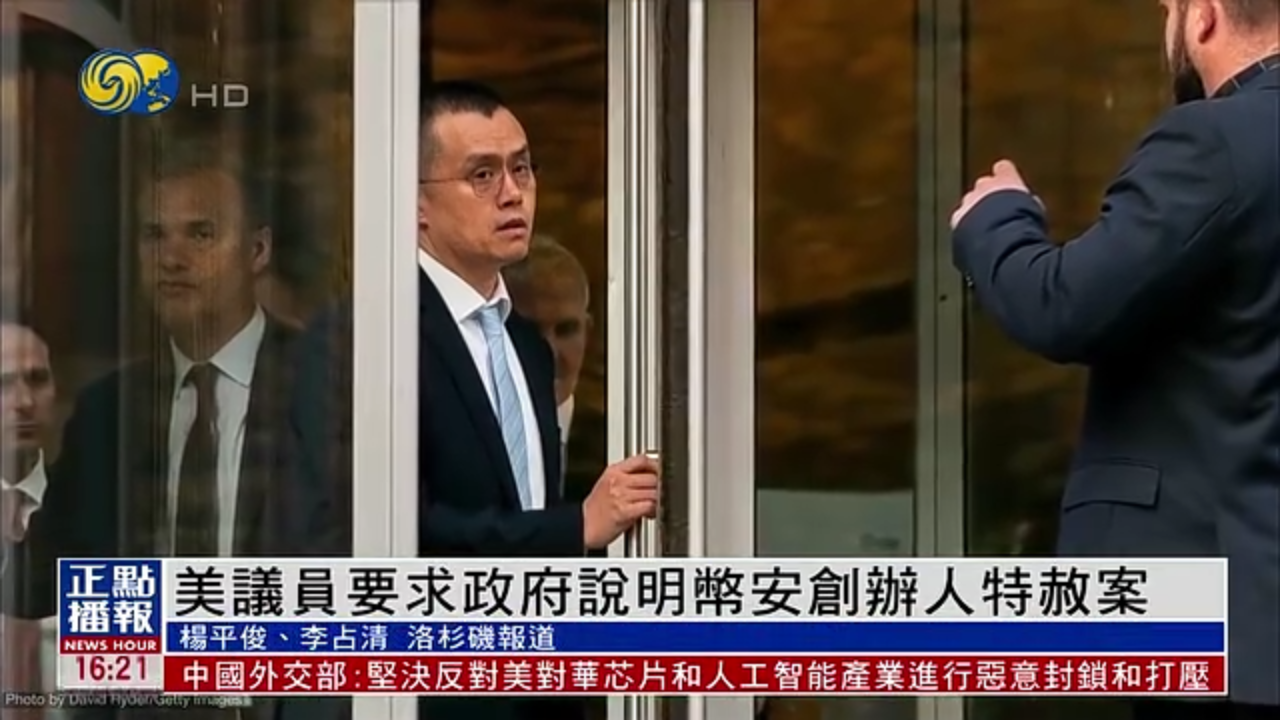 美国议员要求特朗普政府说明币安创办人特赦案
