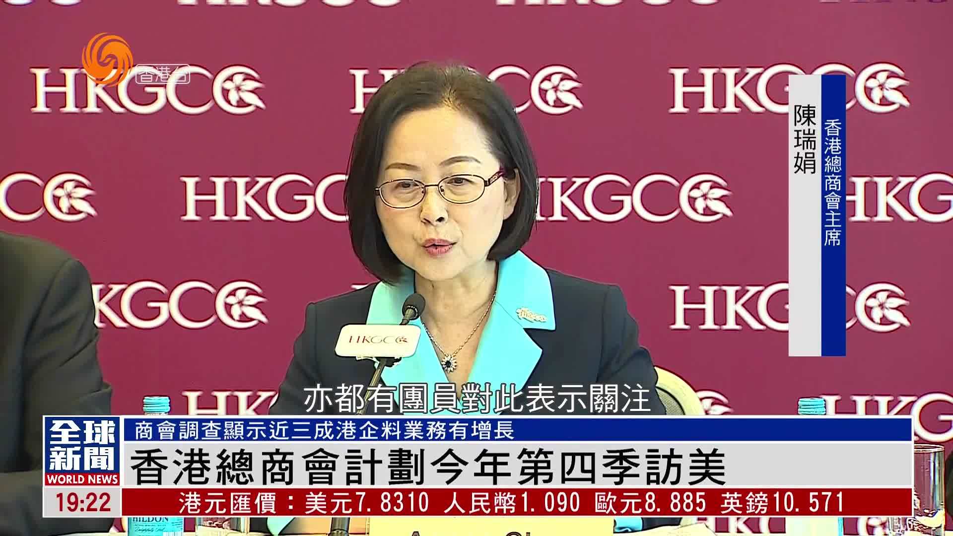 粤语报道｜香港总商会计划今年第四季访美