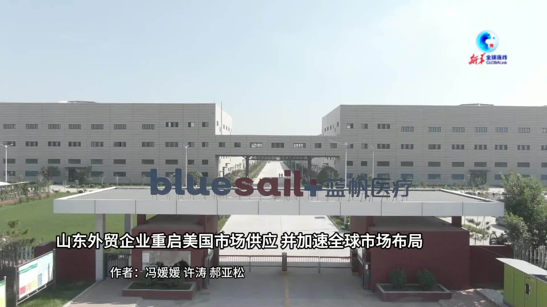 全球连线｜山东外贸企业重启美国市场供应 并加速全球市场布局