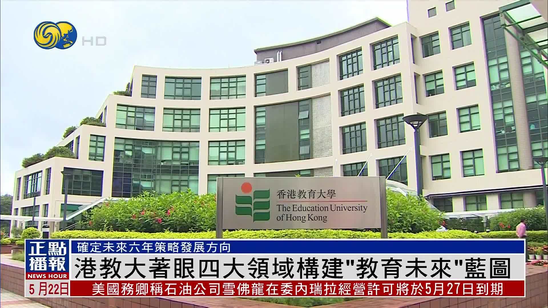 香港教大着眼四大领域构建“教育未来”蓝图