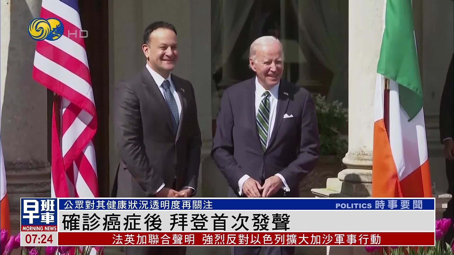 确诊癌症后 拜登首次发声