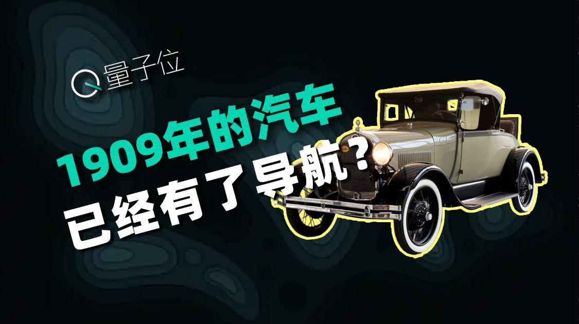 看到100年前的汽车导航系统，我彻底被折服了