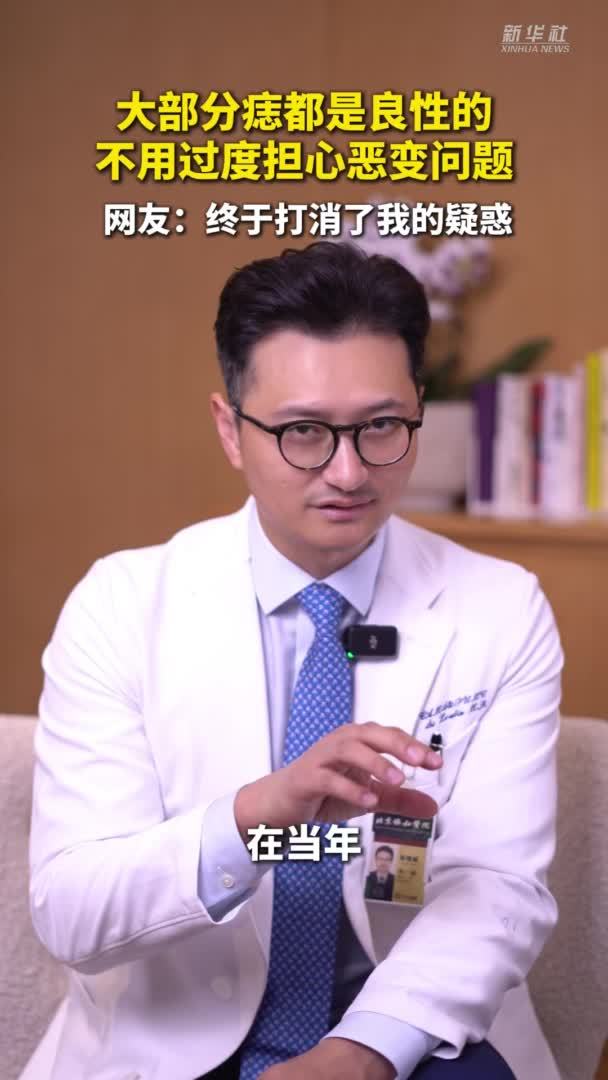 健康我来说｜大部分痣都是良性的，不用过度担心恶变问题