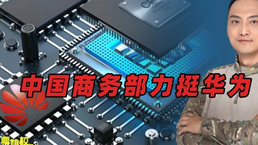 中国商务部力挺华为，把话说透 #内容启发搜索 #硬核深度计划