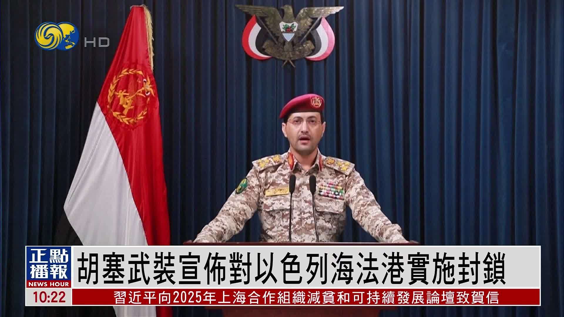 胡塞武装宣布对以色列海法港实施封锁