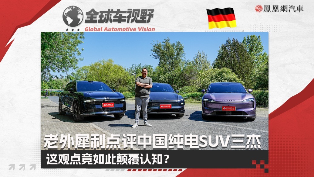 中型纯电SUV三杰谁更强？欧洲车评人的评价简直离大谱！| 全球车视野