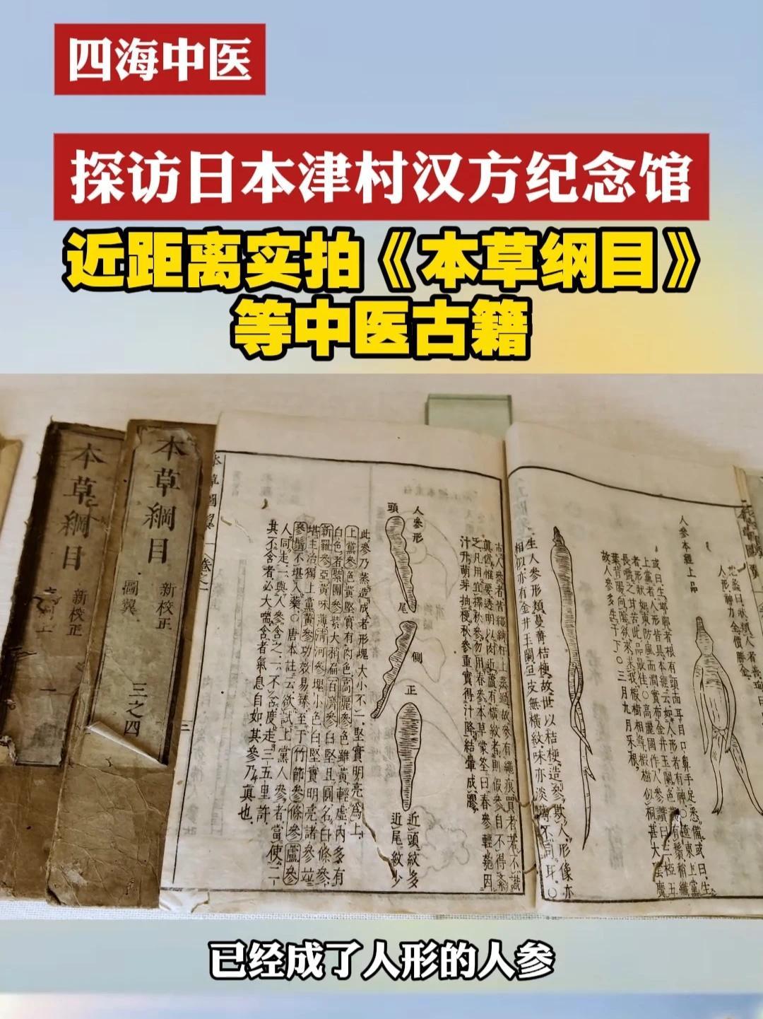 #四海中医  探访日本津村汉方纪念馆 近距离实拍《本草纲目》等中医古籍#四海中医首站日本