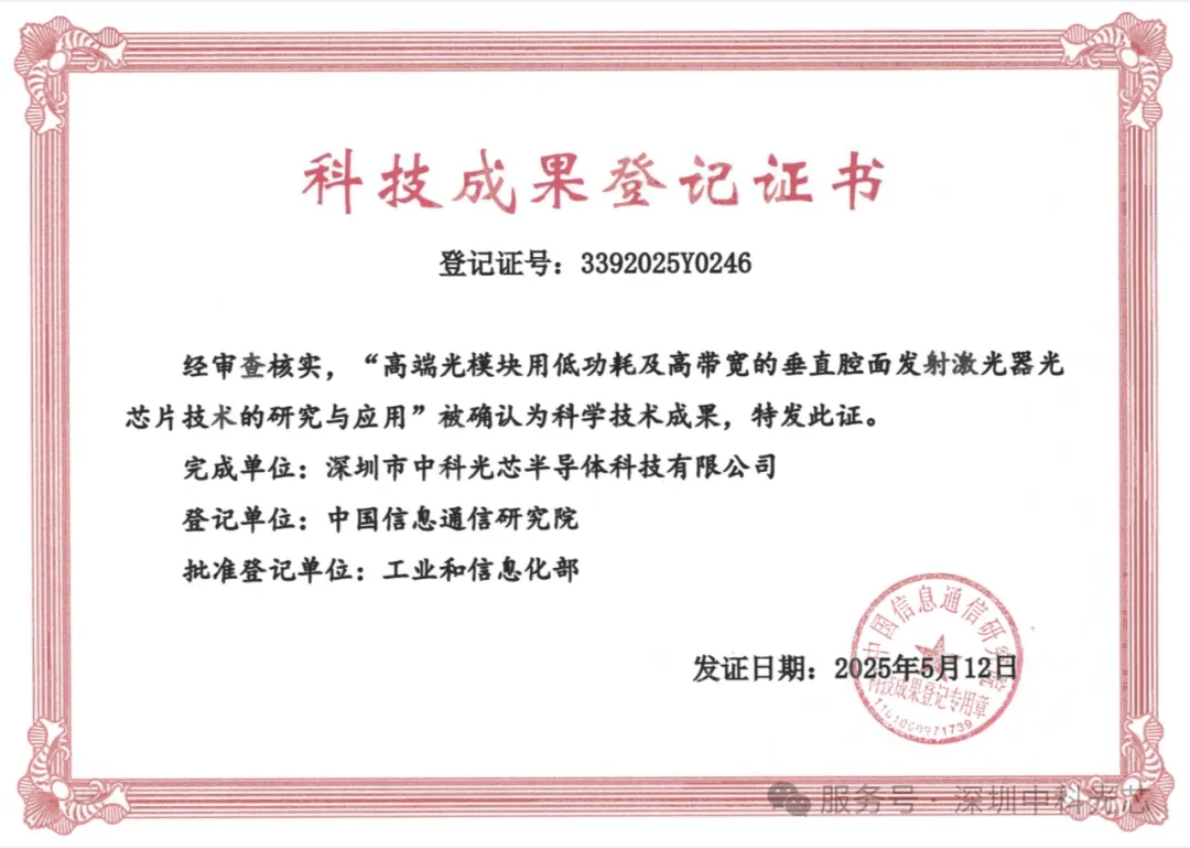 喜报!祝贺深圳中科光芯荣膺“国内领先”科技成果评价!