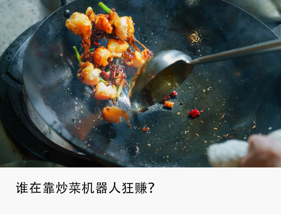 炒菜机器人席卷餐饮,预制菜迎来终结者?