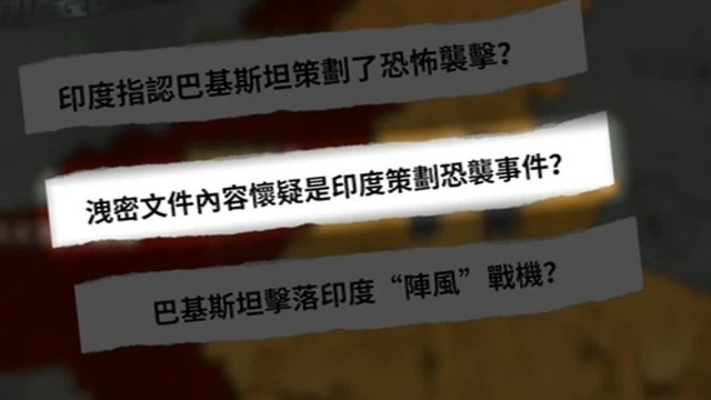 到底是谁策划了帕哈尔加姆恐袭事件？网传的泄密文件将幕后黑手指向印度