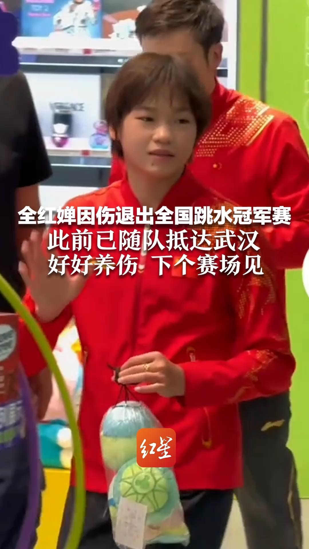 全红婵因伤退出全国跳水冠军赛  此前已随队抵达武汉 好好养伤，下个赛场见