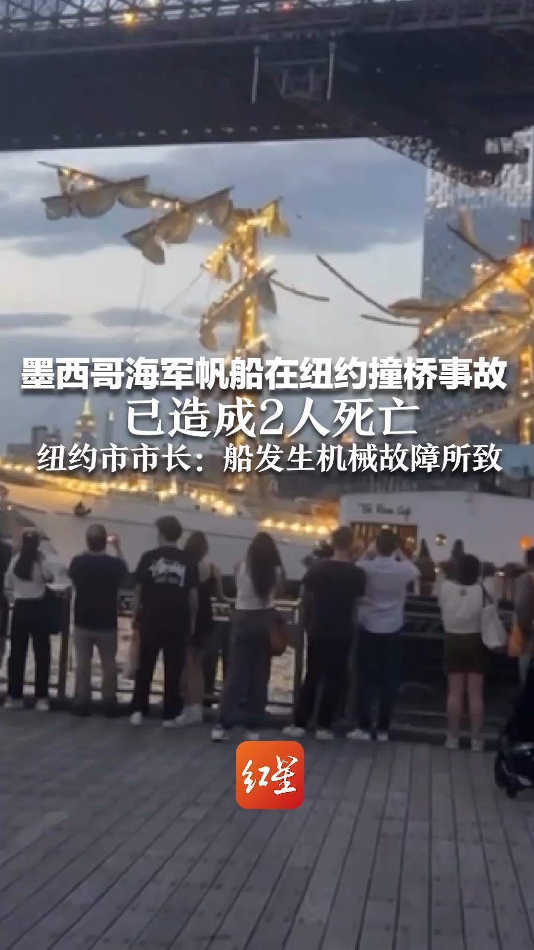 墨西哥海军帆船在纽约撞桥事故 已造成2人死亡 纽约市市长：船发生机械故障所致