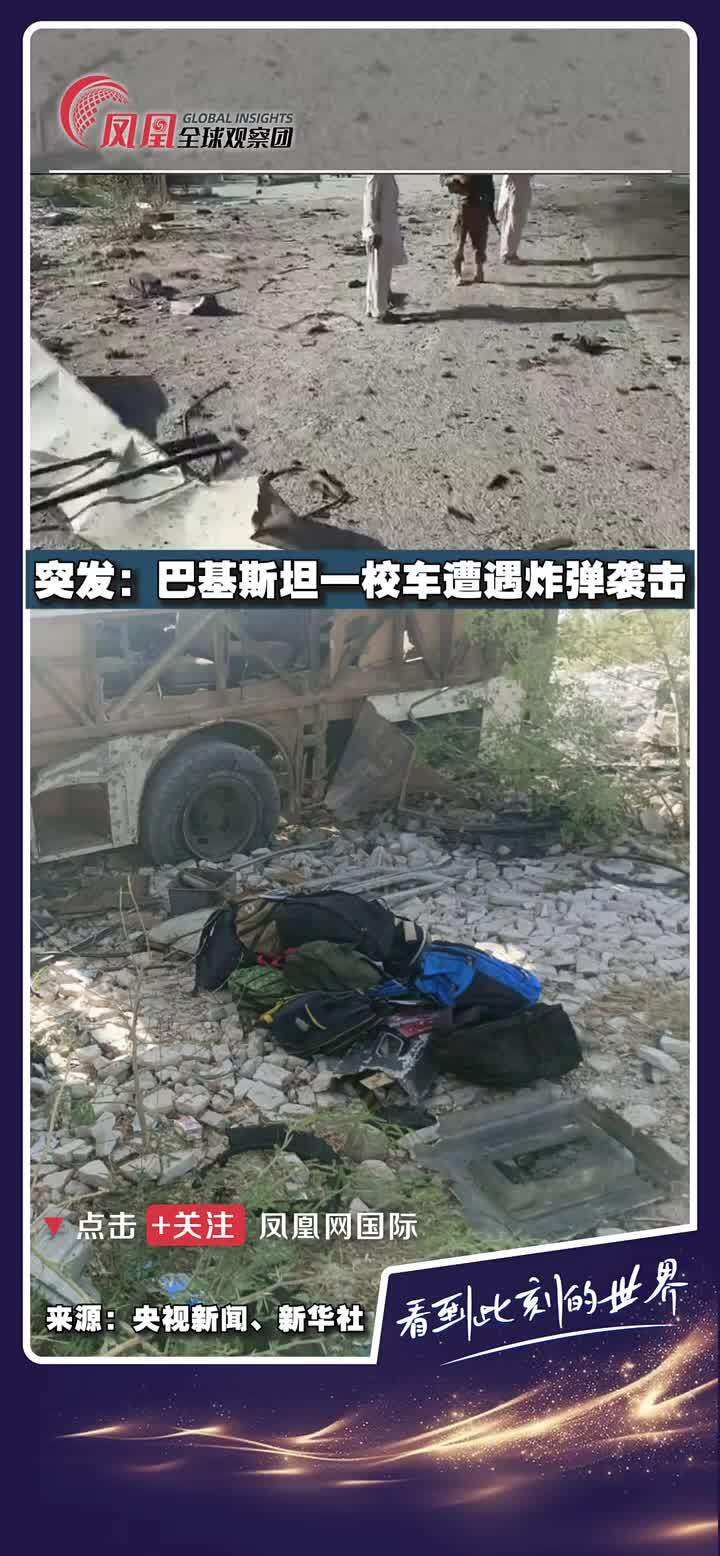 突发！5月21日，巴基斯坦俾路支省胡兹达尔地区一辆校车遭遇炸弹袭击，已至少造成包括3名儿童在内的5人死亡，另有40人受伤。当地政府宣布进入紧急状态。巴基斯坦总理夏巴兹当天发表声明强烈谴责这起事件，称袭