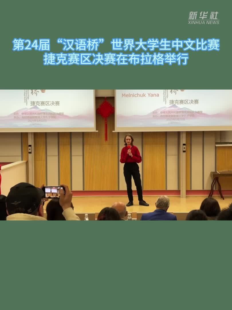 第24届“汉语桥”世界大学生中文比赛捷克赛区决赛在布拉格举行