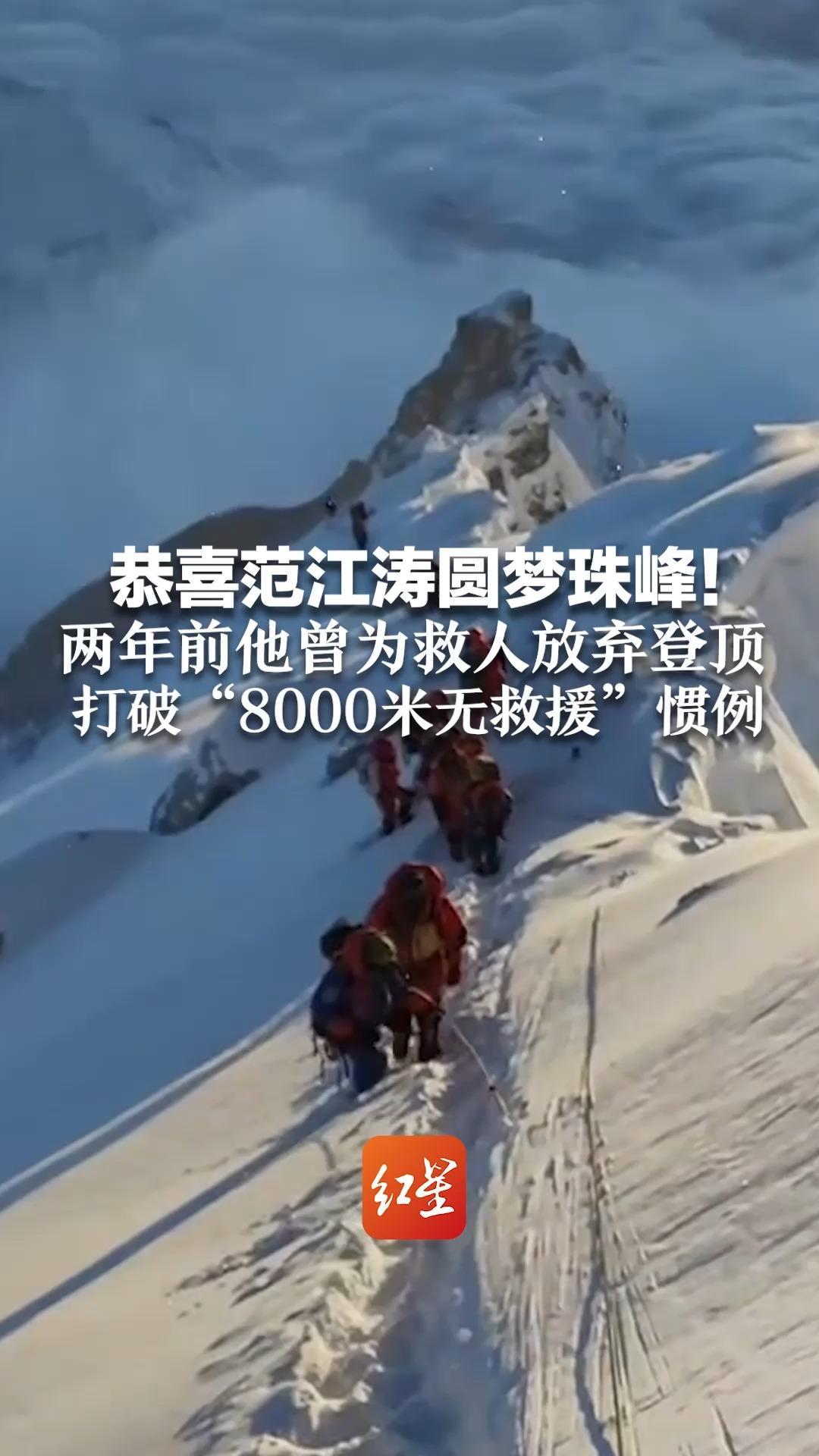 恭喜范江涛圆梦珠峰！两年前他曾为救人放弃登顶 打破“8000米无救援”惯例