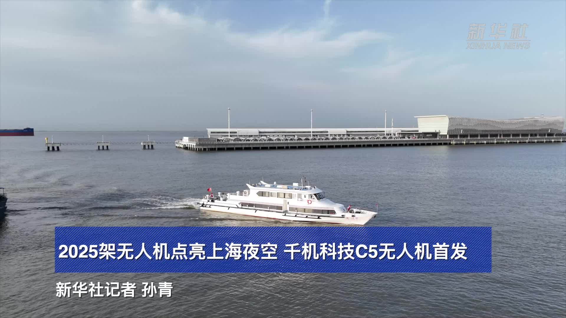 2025架无人机点亮上海夜空 千机科技C5无人机首发