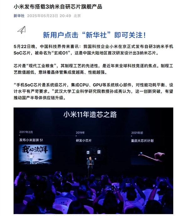 新华社点赞小米玄戒O1:中国大陆地区首次研发设计出3nm芯片