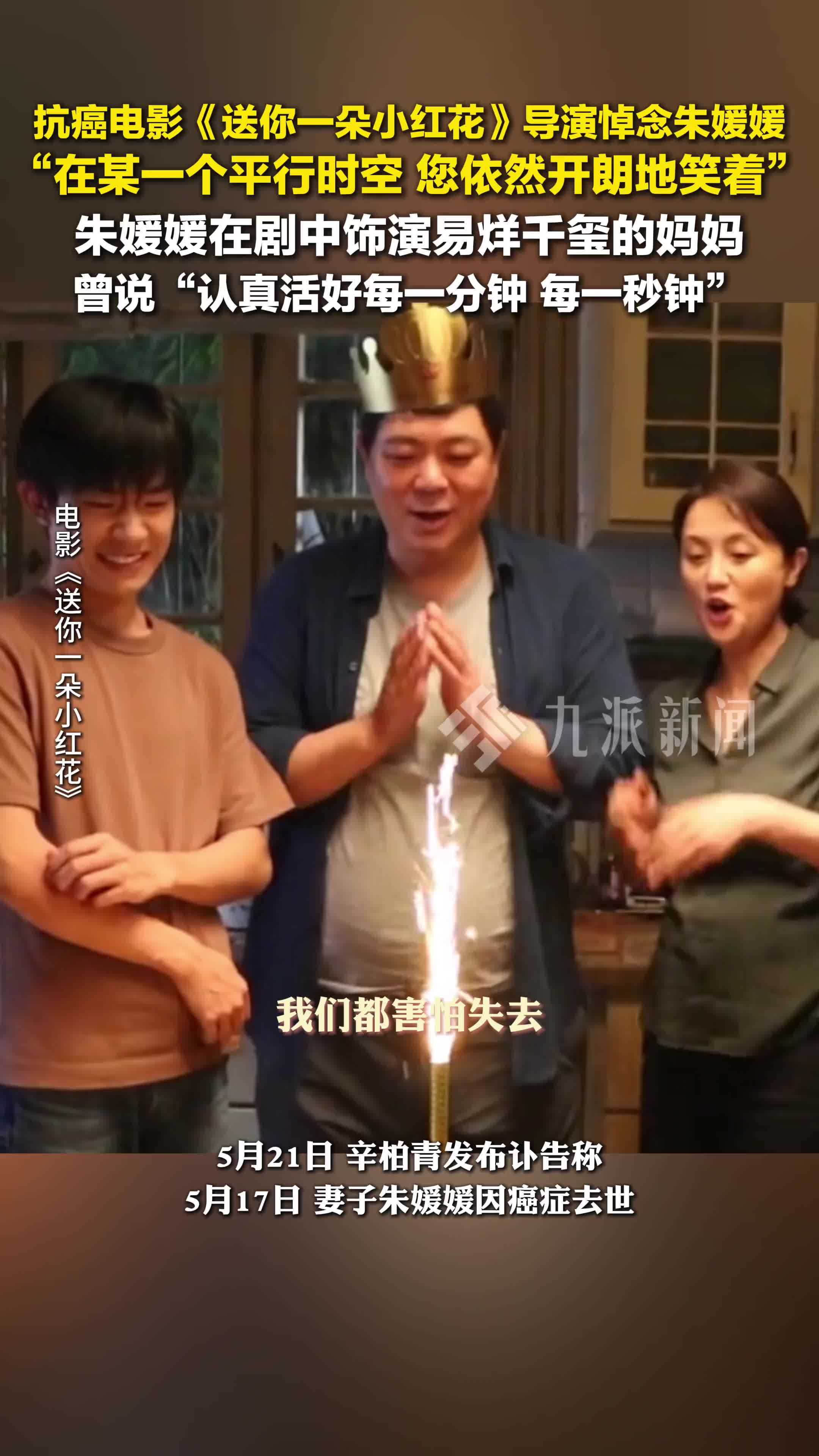 送你一朵小红花导演悼念朱媛媛：在某一个平行时空，您依然开朗地笑着