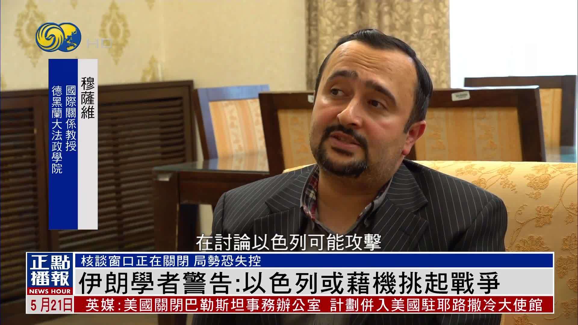 伊朗学者警告：以色列或借机挑起战争