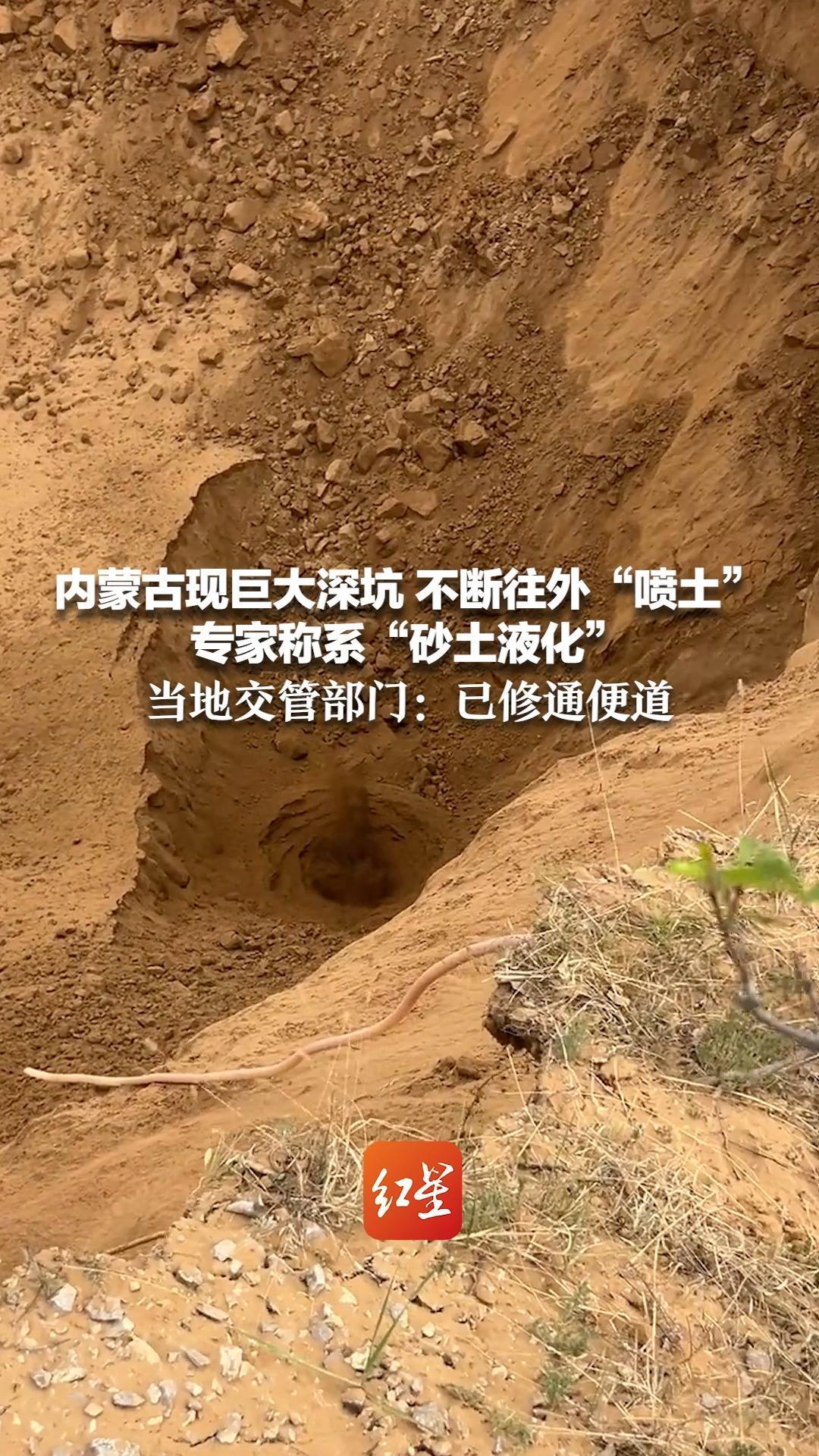 内蒙古现巨大深坑 不断往外“喷土”专家称系“砂土液化”当地交管部门：已修通便道