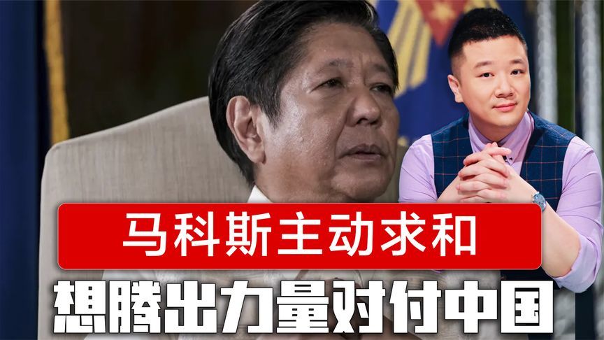 马科斯主动求和，想腾出力量对付中国，莎拉的沉默就是最好的回答
