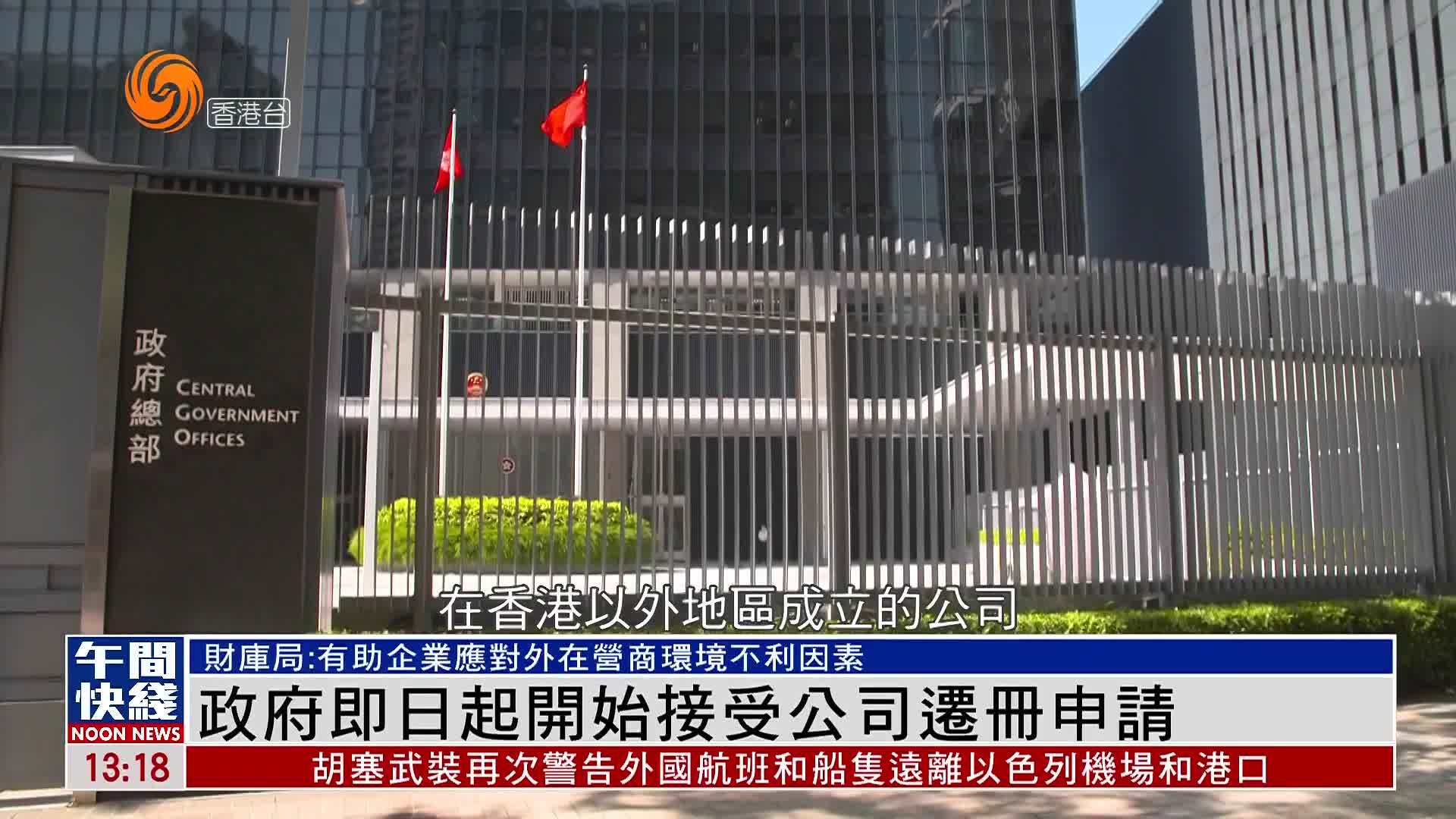 粤语报道｜港府即日起开始接受公司迁册申请