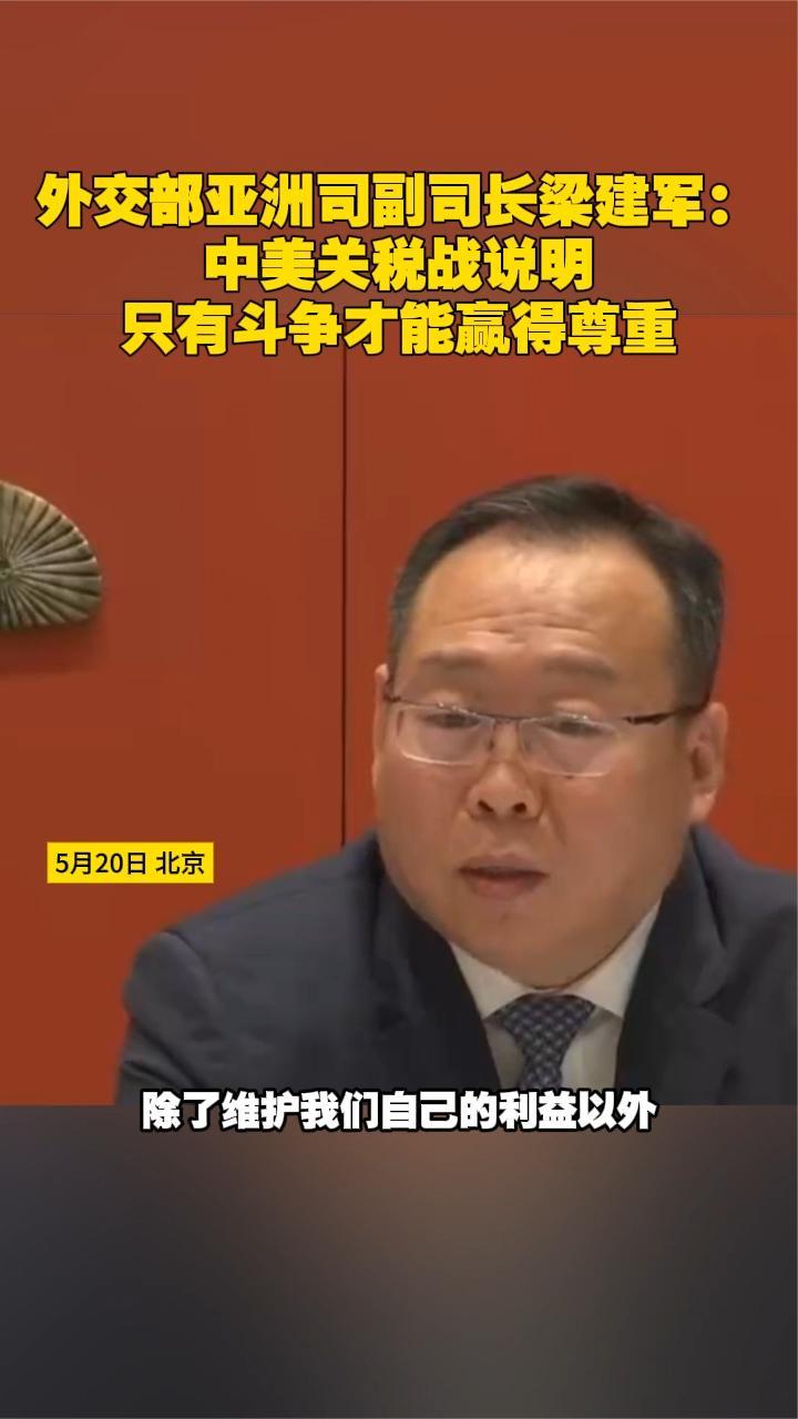 梁建军：中美关税战说明，只有斗争才能赢得尊重