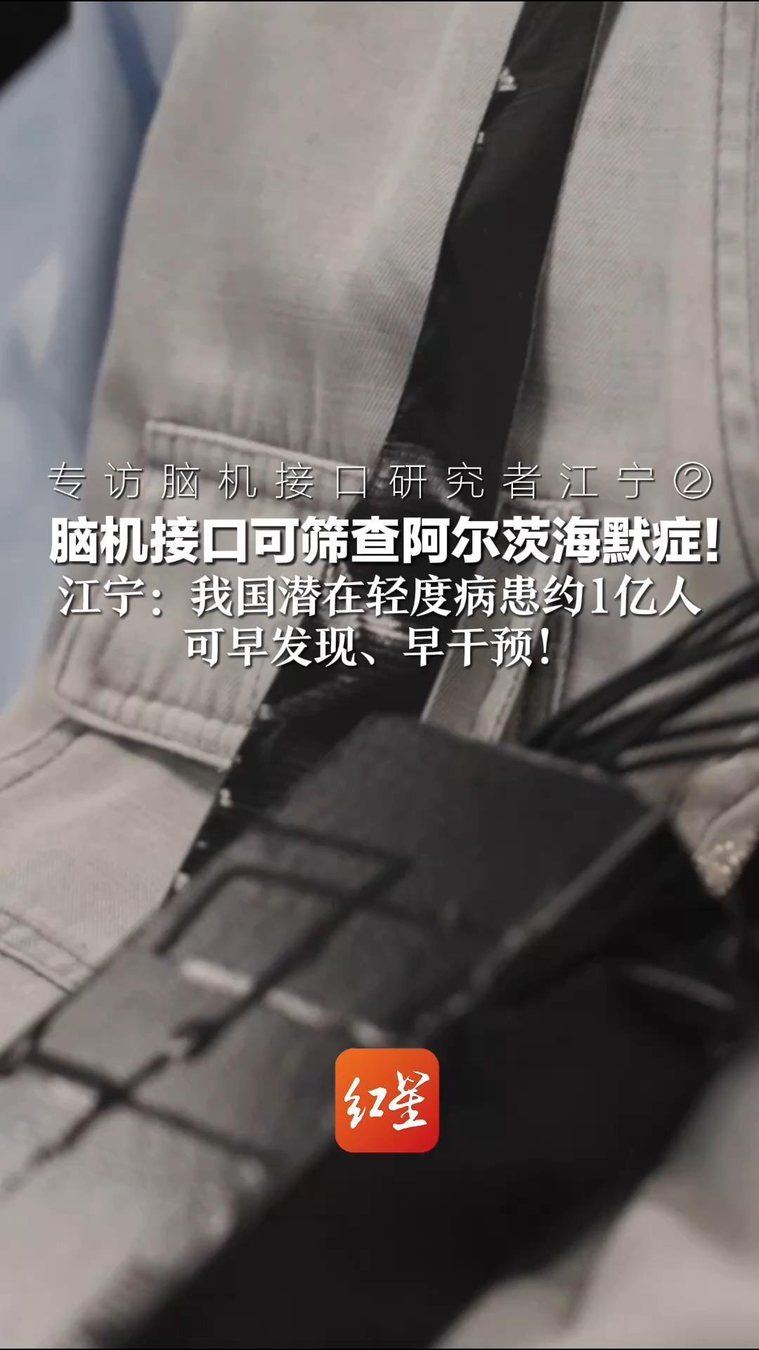 专访脑机接口研究者江宁② 脑机接口可筛查阿尔茨海默症！江宁：我国潜在轻度病患约1亿人 可早发现、早干预
