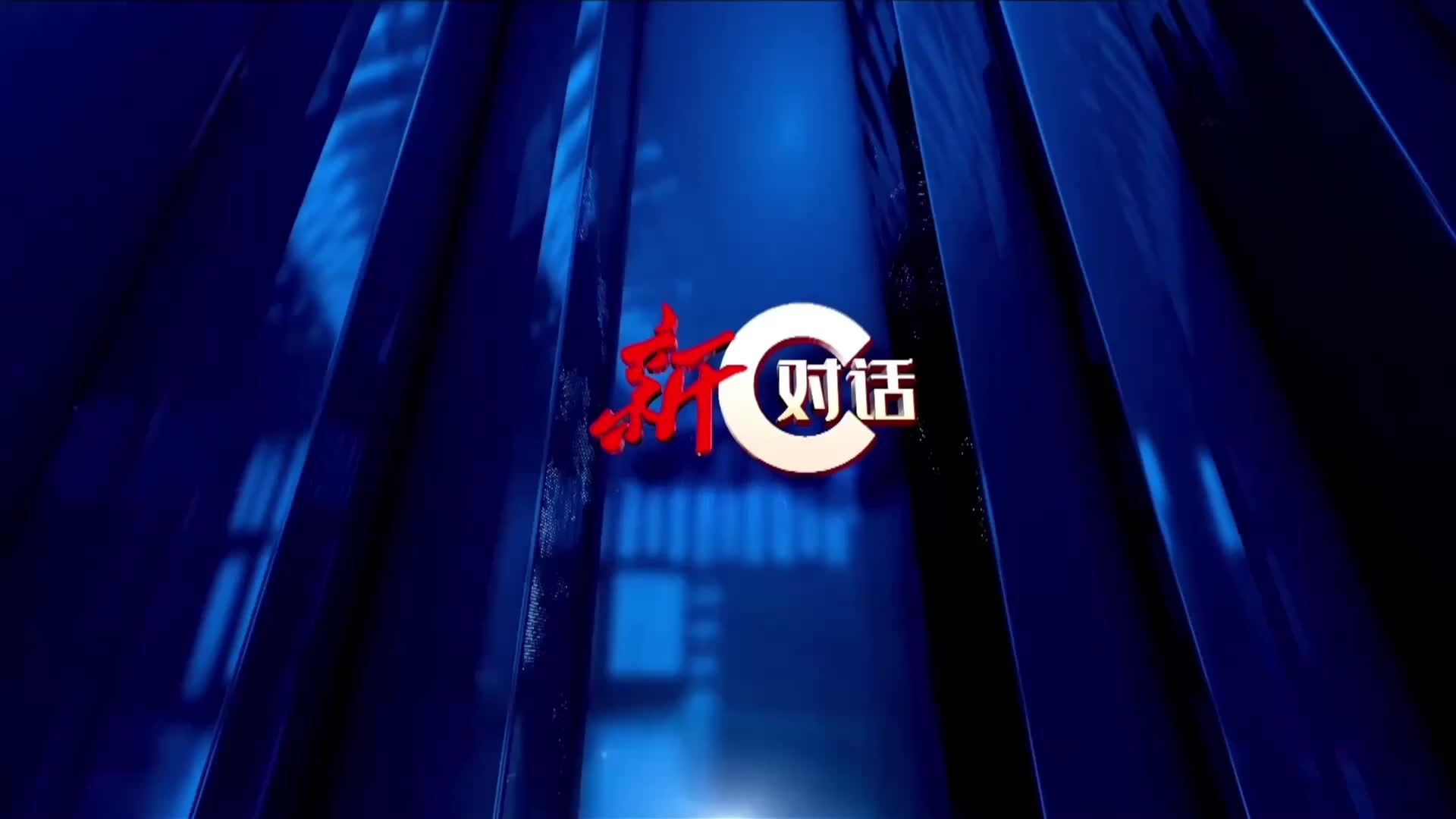 新对话|中国引领全球能源转型获国际赞誉