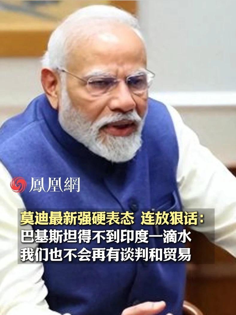 莫迪最新强硬表态：巴基斯坦得不到印度一滴水#印巴冲突 #巴基斯坦 #印度 #国际 #军事