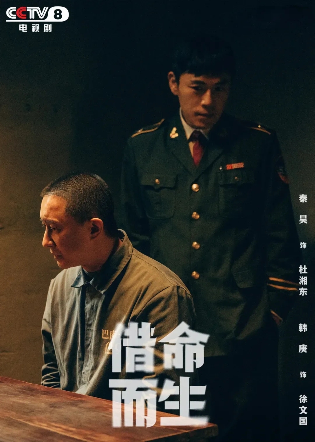 秦昊饰杜湘东，韩庚饰徐文国。