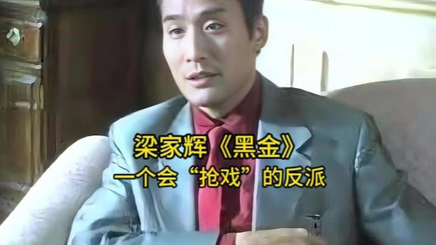 梁家辉电影《黑金》：一个会‘抢戏’的反派！#第一视角 #独白