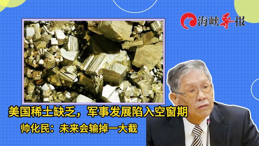 美国稀土缺乏，军事发展陷入空窗期，台军退将：未来会输掉一大截