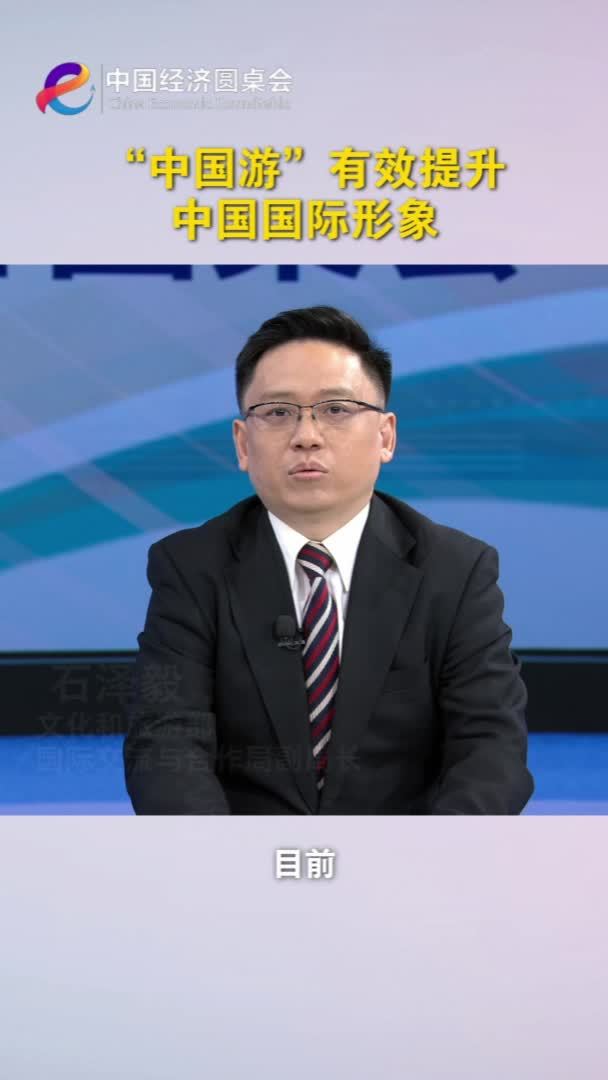 中国经济圆桌会｜“中国游”有效提升中国国际形象