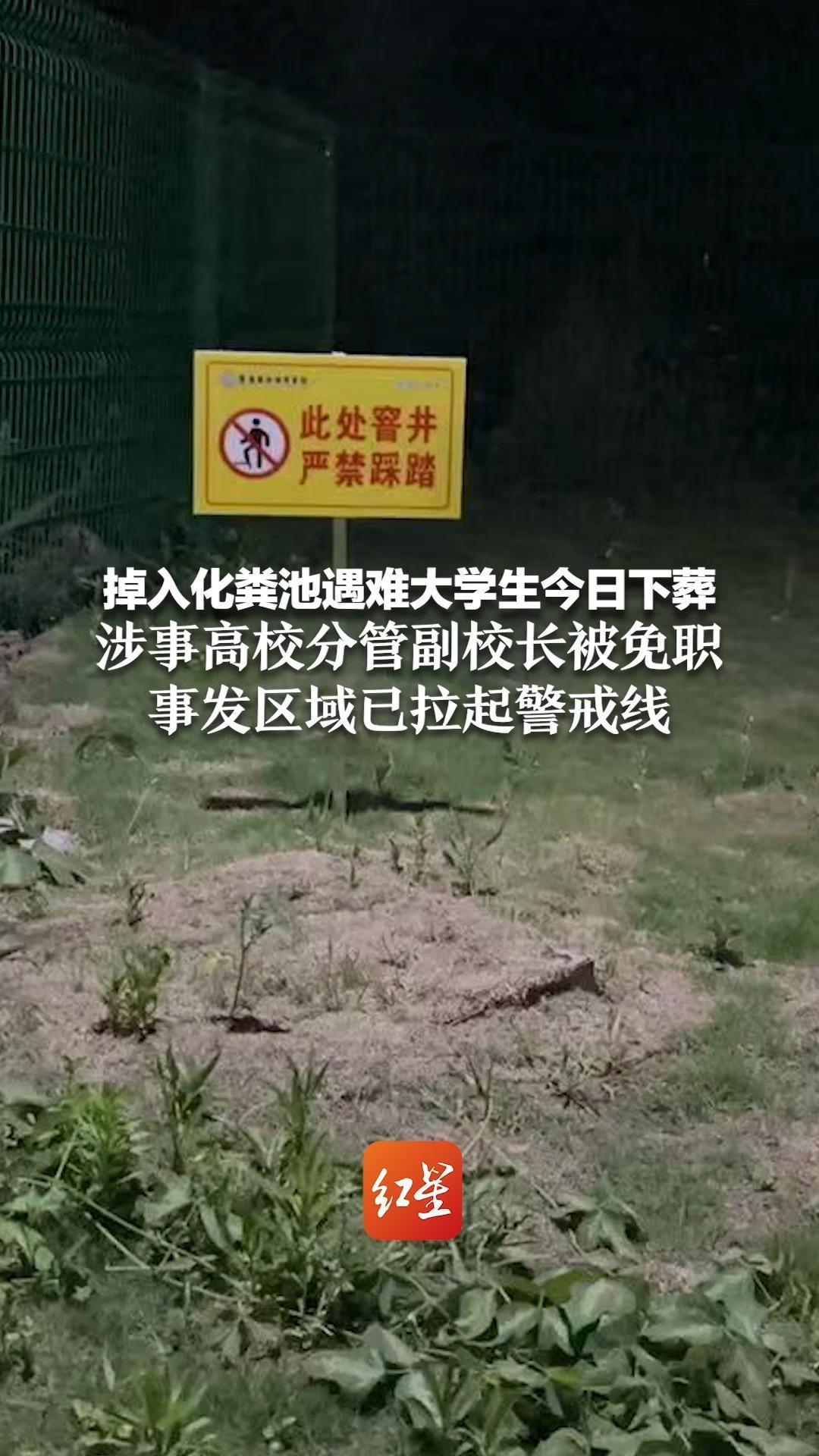 掉入化粪池遇难大学生今日下葬 涉事高校分管副校长被免职 事发区域已拉起警戒线_凤凰网视频_凤凰网