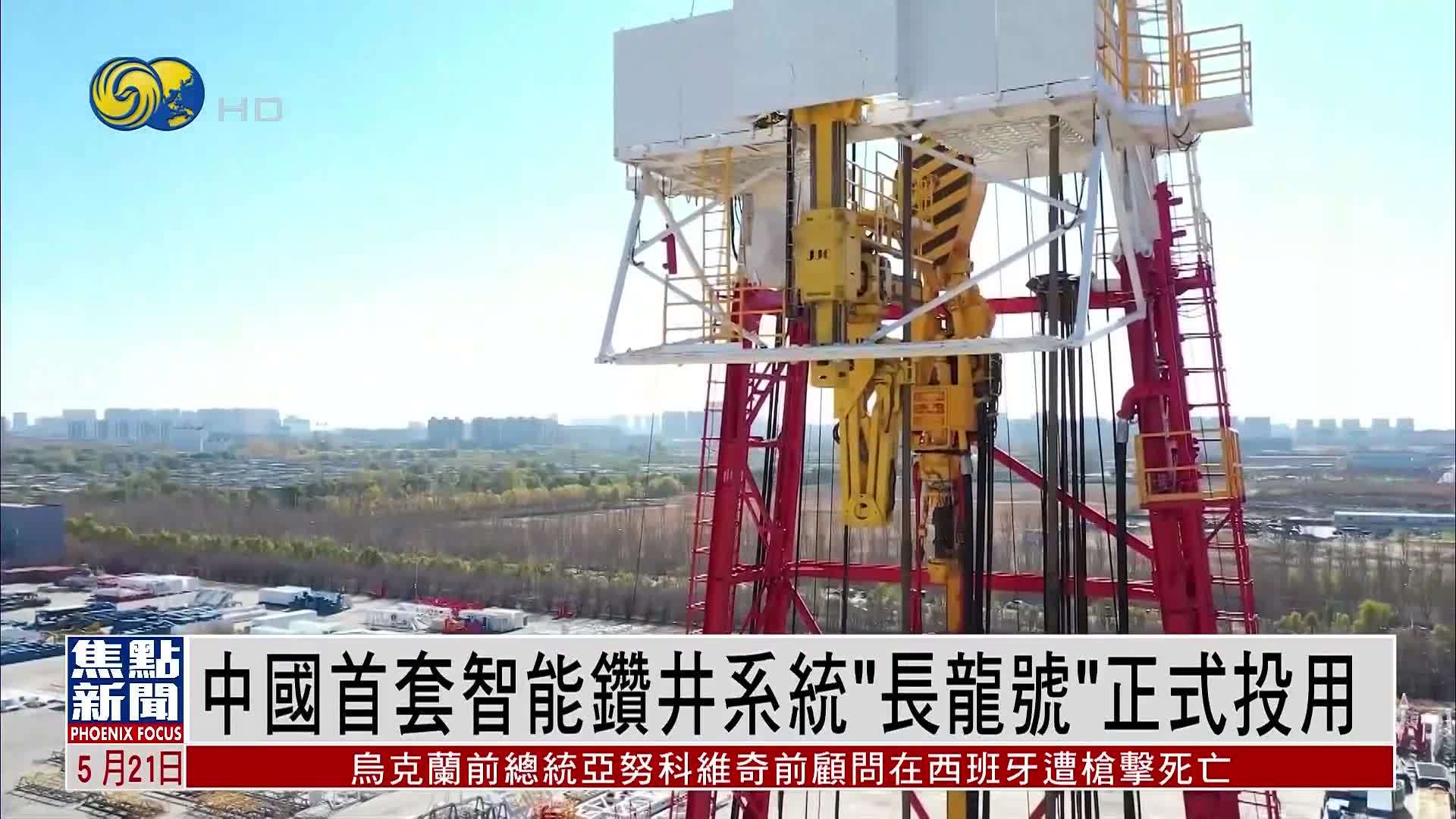 中国首套智能钻井系统“长龙号”正式投用