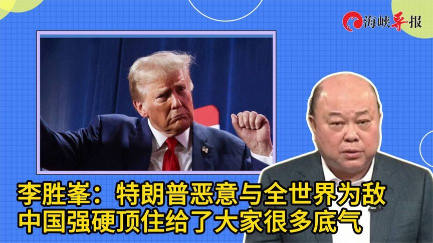 李胜峯：特朗普恶意与全世界为敌，中国强硬顶住给了大家很多底气