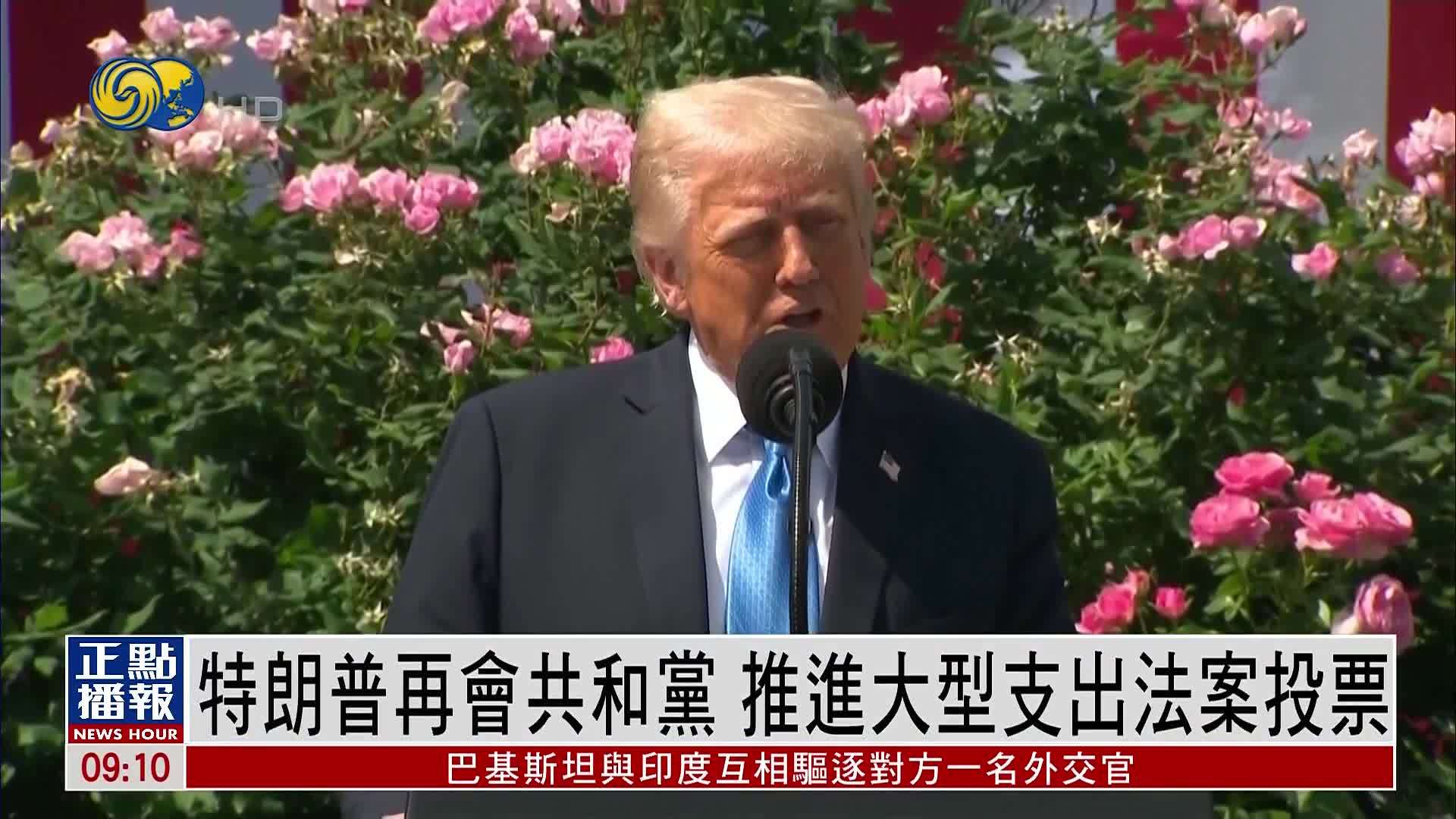 特朗普再会共和党 推进大型支出法案投票