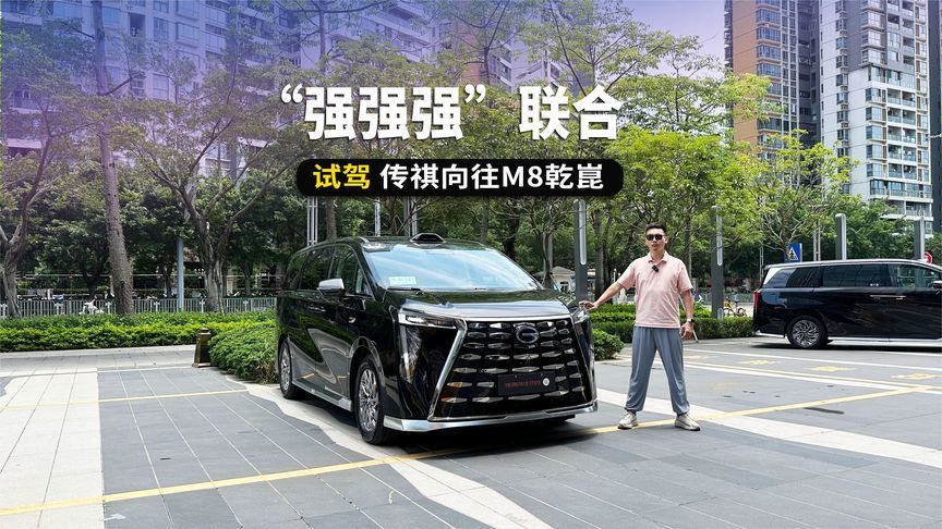 “强强强”联合，自主MPV扛把子又出王牌，试驾传祺向往M8乾崑