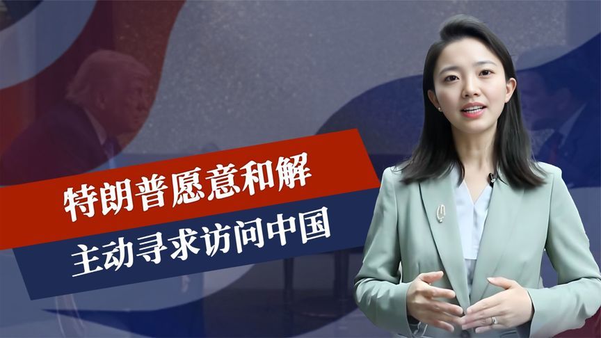 倒计时90天，美国没有退路，特朗普愿意和解，主动寻求访问中国