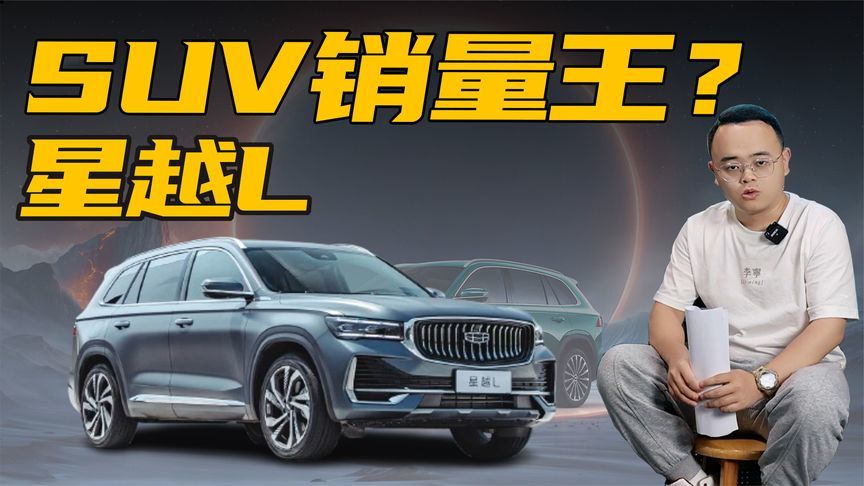 单月销量超过Model Y，星越L成为卖的最好的SUV，靠的是啥？