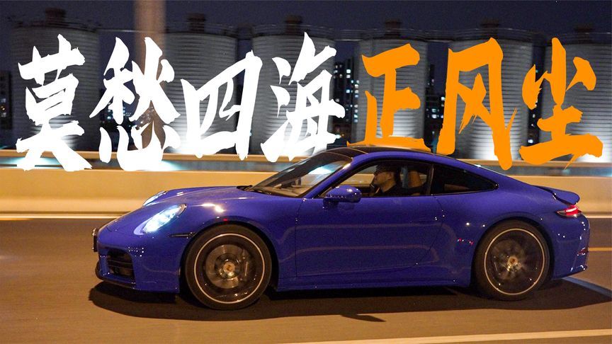 为什么我们喜欢保时捷911？