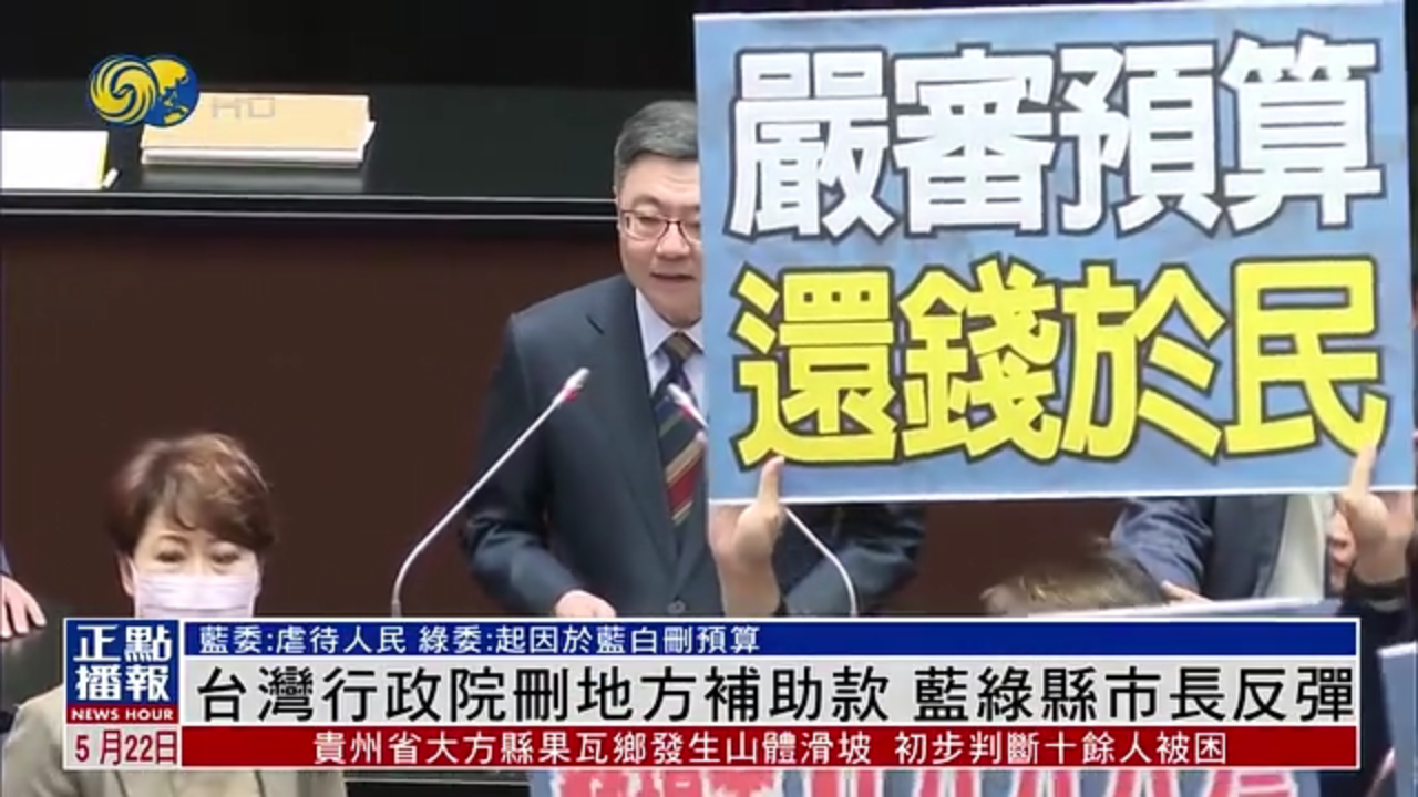 台湾行政院删地方补助款 蓝绿县市长反弹