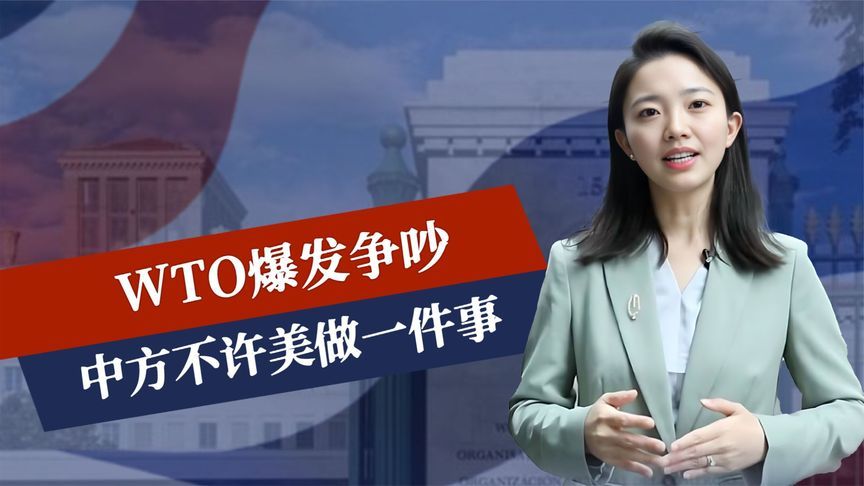 WTO爆发争吵，中方不许美做一件事，47国投赞成票，新的趋势出现